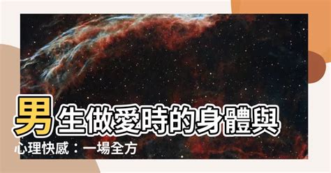 男生做愛是什麼感覺|男人射精＝高潮了？ 性專家揭「乾高潮」秘密：可以。